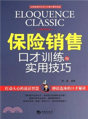 保險銷售口才訓練與實用技巧（簡體書）