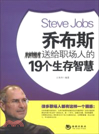 喬布斯送給職場人的19個生存智慧（簡體書）