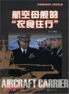航空母艦的“衣食住行”（簡體書）
