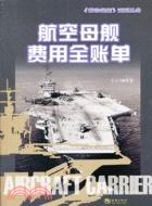 航空母艦費用全賬單（簡體書）