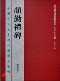 顏勤禮碑（簡體書）