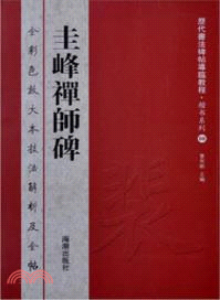 圭峰禪師碑（簡體書）