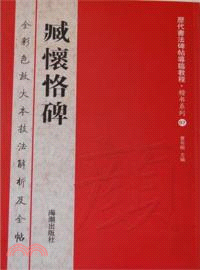 臧懷恪碑（簡體書）