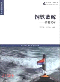 鋼鐵藍鯨．潛艇史話：海軍兵種史話（簡體書）
