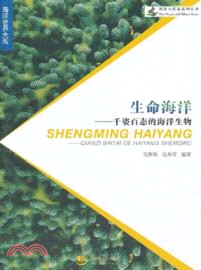 生命海洋：千姿百態的海洋生物（簡體書）