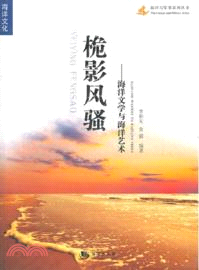 桅影風騷：海洋文學與海洋藝術 （簡體書）