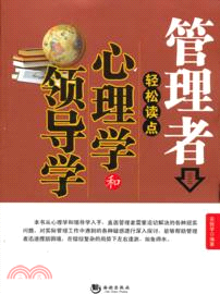 管理者輕鬆讀點心理學和領導學（簡體書）