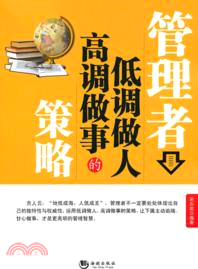 管理者低調做人高調做事的策略（簡體書）