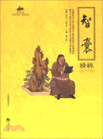 智囊精粹（簡體書）