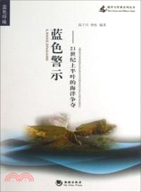 藍色警示：21世紀上半葉的海洋爭奪（簡體書）