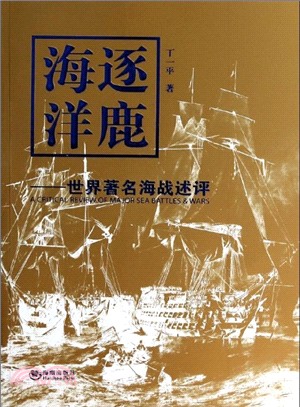 逐鹿海洋：世界著名海戰述評（簡體書）