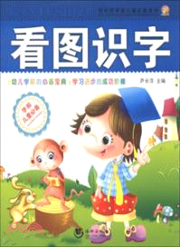 看圖識字（簡體書）