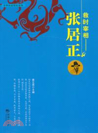 救時宰相：張居正（簡體書）