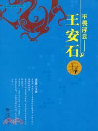 不畏浮雲：王安石（簡體書）