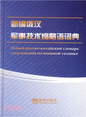 新編俄漢軍事技術縮略語詞典（簡體書）