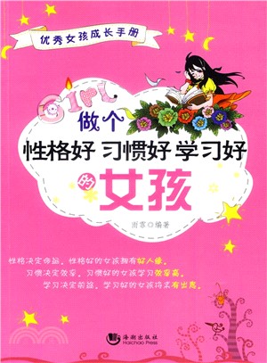 做個性格好習慣好學習好的女孩（簡體書）