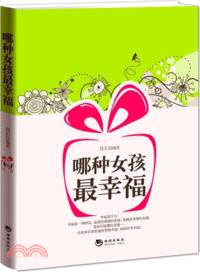 哪種女孩最幸福（簡體書）