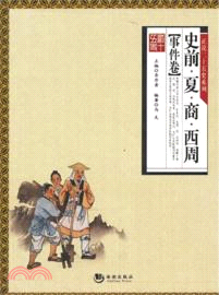 正說二十五史系列：史前．夏．商．西周(事件卷)（簡體書）