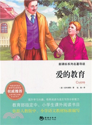 新課標系列名著導讀：愛的教育（簡體書）