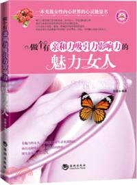 做個有親和力吸引力影響力的魅力女人（簡體書）