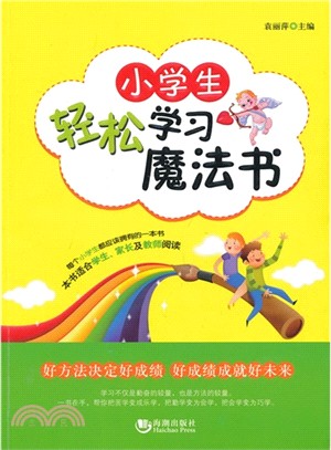 小學生輕鬆學習魔法書（簡體書）