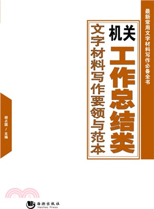 機關工作總結類文字材料寫作要領與範本（簡體書）