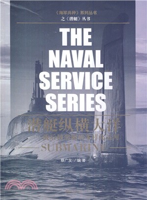 潛艇縱橫大洋：戰後核潛艇的多樣化運用（簡體書）
