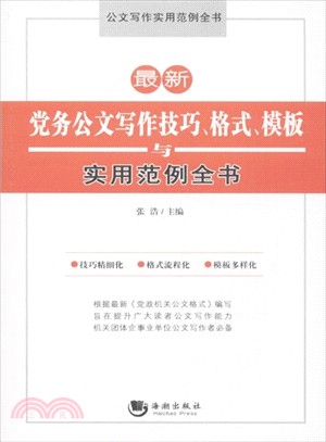 最新黨務公文寫作技巧、格式、範本與實用範例全書（簡體書）