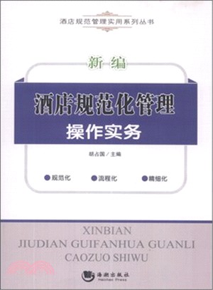 新編酒店規範化管理操作實務（簡體書）