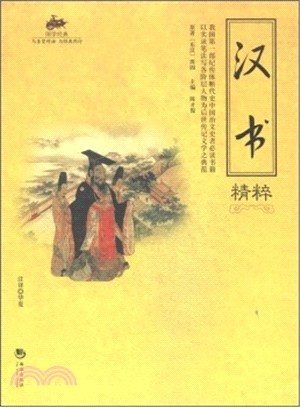 漢書精粹（簡體書）