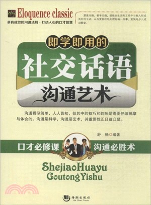 即學即用的社交話語溝通藝術（簡體書）