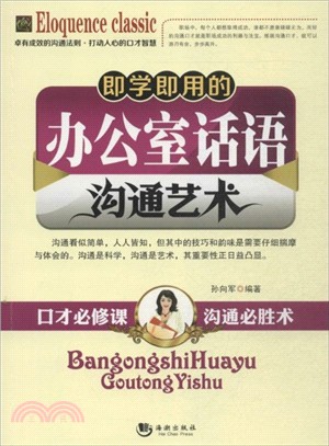 即學即用的辦公室話語溝通藝術（簡體書）