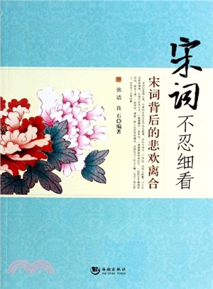 宋詞不忍細看：宋詞背後的悲歡離合（簡體書）