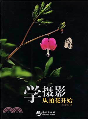學攝影從拍花開始（簡體書）