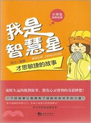 我是智慧星：才思敏捷的故事（簡體書）