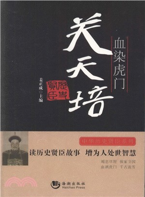 血染虎門：關天培（簡體書）