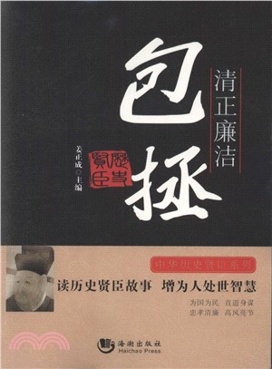 清正廉潔：包拯（簡體書）