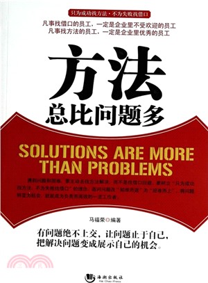 方法總比問題多（簡體書）