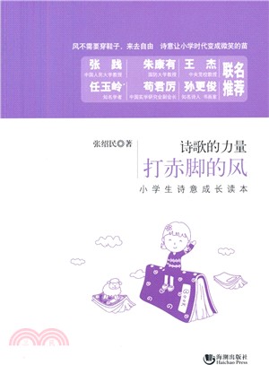 詩歌的力量(14)：打赤腳的風：小學生詩意成長讀本（簡體書）