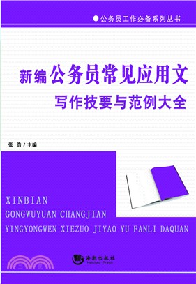 新編公務員常見應用文寫作技要與範例大全（簡體書）