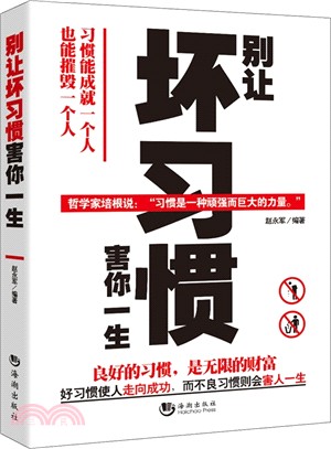 別讓壞習慣害你一生（簡體書）