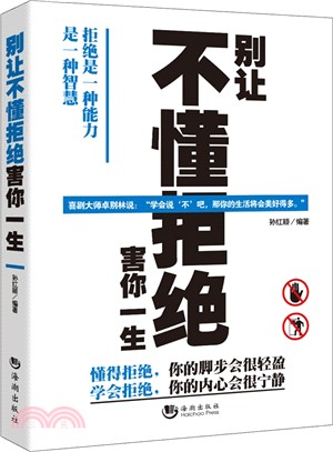 別讓不懂拒絕害你一生（簡體書）