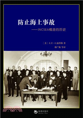 防止海上事故：INCSEA概念的歷史（簡體書）