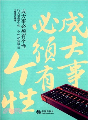 成大事必須有個性（簡體書）