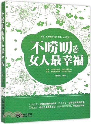 不嘮叨的女人最幸福（簡體書）