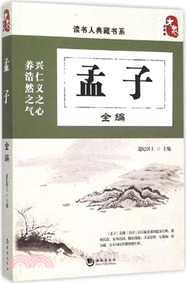 孟子全編（簡體書）