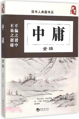 中庸全編（簡體書）