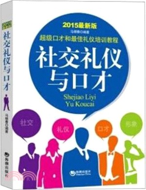 社交禮儀與口才(2015最新版)（簡體書）