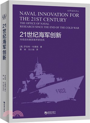 21世紀海軍創新：冷戰後的美國海軍研究局（簡體書）