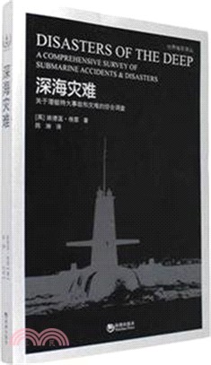 深海災難：關於潛艇特大事故和災難的綜合調查（簡體書）